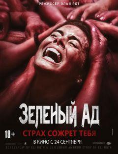 Фильм Зеленый ад (2013)