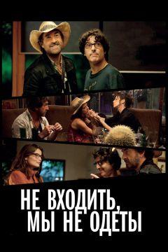 Фильм Не входить, мы не одеты (2012)