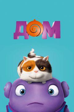 Фильм Дом (2015)