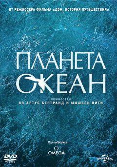 Фильм Планета-океан (2012)