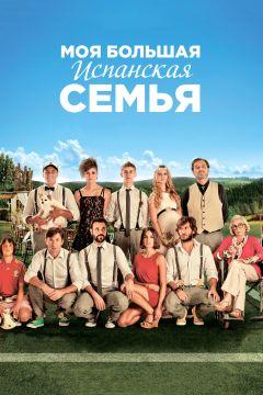 Фильм Моя большая испанская семья (2013)