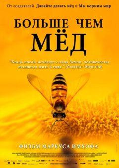 Фильм Больше чем мед (2012)