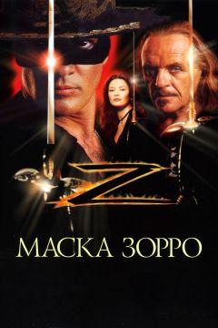 Фильм Маска Зорро (1998)