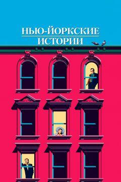 Фильм Нью-йоркские истории (1989)