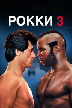 Фильм Рокки 3 (1982)