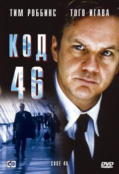 Фильм Код 46 (2003)