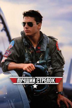 Фильм Лучший стрелок (1986)