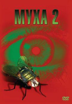 Фильм Муха 2 (1989)