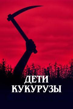 Фильм Дети кукурузы (1984)