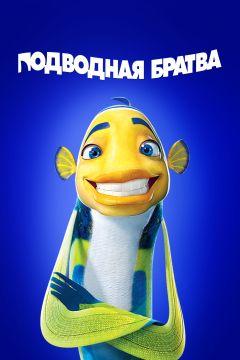 Фильм Подводная братва (2004)
