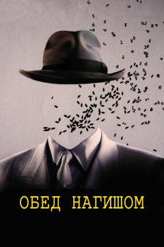 Фильм Обед нагишом (1991)