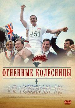 Фильм Огненные колесницы (1981)
