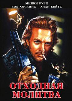 Фильм Отходная молитва (1987)