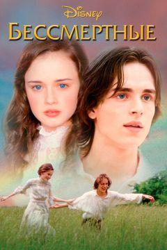 Фильм Бессмертные (2002)