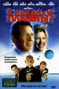 Фильм С какой ты планеты? (2000)