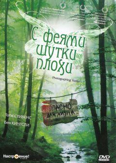 Фильм С феями шутки плохи (1997)