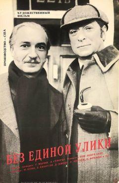 Фильм Без единой улики (1988)