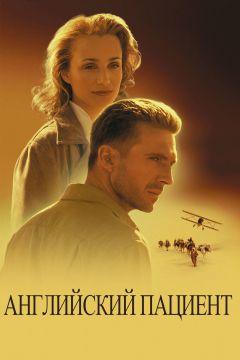 Фильм Английский пациент (1996)