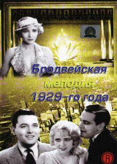 Фильм Бродвейская мелодия 1929 года (1929)