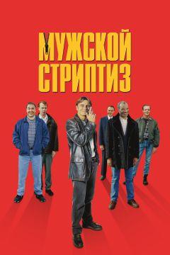 Фильм Мужской стриптиз (1997)