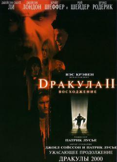 Фильм Дракула 2: Вознесение (2002)