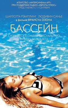 Фильм Бассейн (2002)