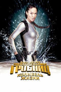 Фильм Лара Крофт: Расхитительница гробниц 2 – Колыбель жизни (2003)