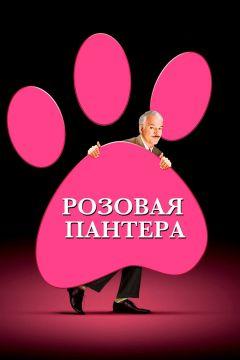 Фильм Розовая пантера (2006)