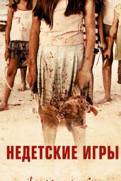 Фильм Недетские игры (2011)