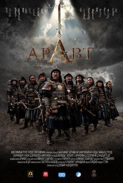 Фильм Аравт – 10 солдат Чингисхана (2012)
