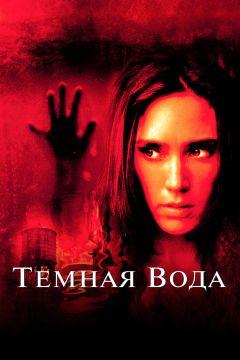 Фильм Темная вода (2005)