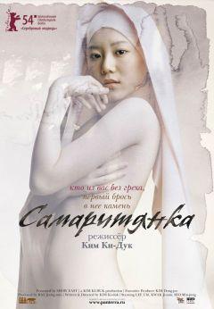 Фильм Самаритянка (2004)