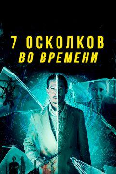 Фильм 7 осколков во времени (2018)