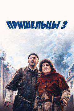 Фильм Пришельцы 3: Взятие Бастилии (2016)