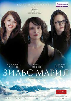 Фильм Зильс-Мария (2014)