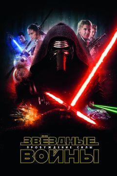 Фильм Звёздные войны: Пробуждение силы (2015)