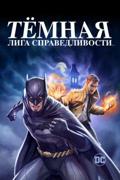 Фильм Тёмная лига справедливости (2017)