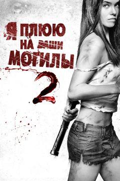 Фильм Я плюю на ваши могилы 2 (2013)