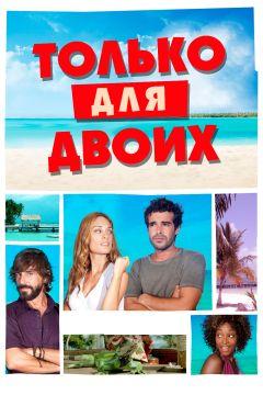 Фильм Только для двоих (2013)