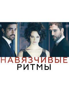 Фильм Навязчивые ритмы (2013)