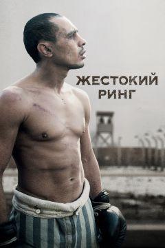Фильм Жестокий ринг (2013)