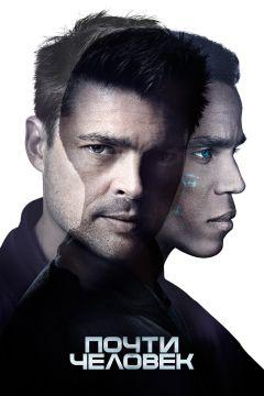 Сериал Почти человек (2013)