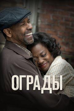 Фильм Ограды (2016)