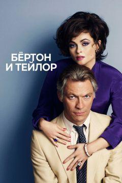 Фильм Бертон и Тейлор (2013)