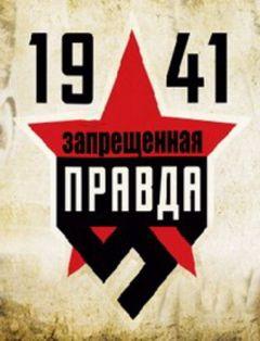 Сериал 1941: Запрещенная правда (2013)
