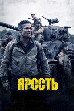 Фильм Ярость (2014)