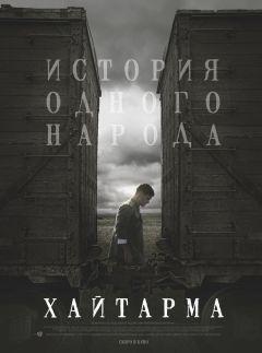 Фильм Хайтарма (2012)