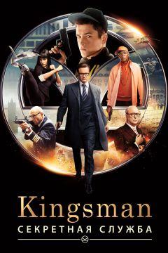 Фильм Kingsman: Секретная служба (2015)
