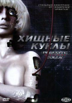 Сериал Хищные куклы (2003)