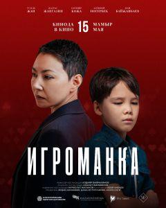 Фильм Игроманка (2025)